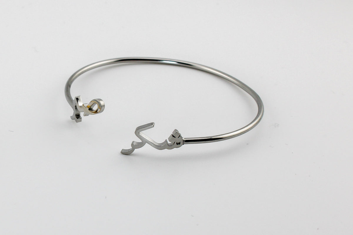 Sabr Shukr Cuff