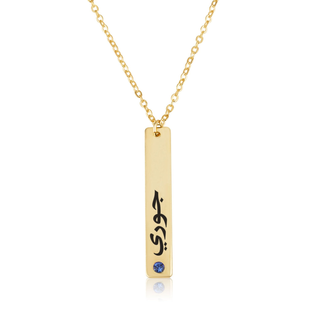 Arabic Vertical Bar Necklace With Birthstone